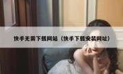 快手无需下载网站（快手下载安装网址）