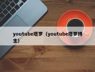 youtube塔罗（youtube塔罗博主）