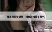 捕鱼微信秒到账（捕鱼游戏排名第一）