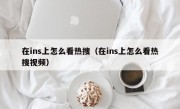 在ins上怎么看热搜（在ins上怎么看热搜视频）