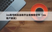 ins账号购买自助平台有哪些软件（ins账户购买）