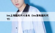 ins上传图片尺寸多大（ins发布图片尺寸）