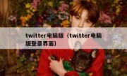 twitter电脑版（twitter电脑版登录界面）