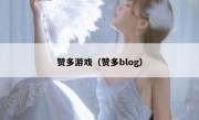 赞多游戏（赞多blog）