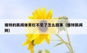 推特的新闻体育栏不见了怎么回事（推特新闻网）