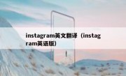 instagram英文翻译（instagram英语版）