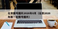 北京限号图片2026年8月（北京2026年新一轮限号图片）