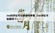 ins的评论可以翻译吗苹果（ins评论不能翻译了）