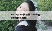 Instagram买粉丝（instagram如何买粉丝）