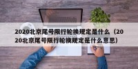 2020北京尾号限行轮换规定是什么（2020北京尾号限行轮换规定是什么意思）