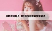微博搜索排名（微博搜索排名靠前方法）