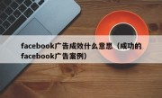 facebook广告成效什么意思（成功的facebook广告案例）