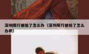深圳限行被拍了怎么办（深圳限行被拍了怎么办啊）