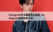 instagram中文翻译怎么设置（instagram如何设置中文）