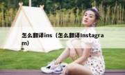 怎么翻译ins（怎么翻译Instagram）