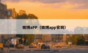 微博aPP（微博app官网）