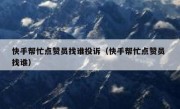 快手帮忙点赞员找谁投诉（快手帮忙点赞员 找谁）