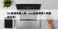 ins直播观看人数（ins直播观看人数最高纪录）