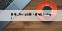 爱马仕lindy价格（爱马仕linday）