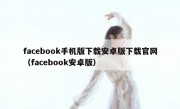 facebook手机版下载安卓版下载官网（facebook安卓版）