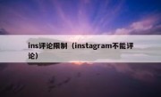 ins评论限制（instagram不能评论）