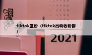tiktok互粉（tiktok出粉收粉群）