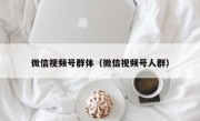 微信视频号群体（微信视频号人群）