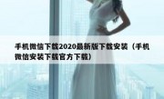 手机微信下载2020最新版下载安装（手机微信安装下载官方下载）