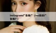 instagram广告推广（ins投放广告推广）