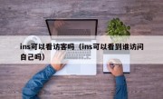 ins可以看访客吗（ins可以看到谁访问自己吗）