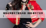 推特主页看不了推文内容（推特 看不了主页）