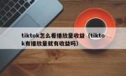 tiktok怎么看播放量收益（tiktok有播放量就有收益吗）