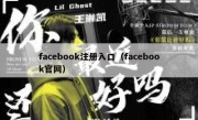 facebook注册入口（facebook官网）