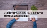 dy业务下单平台秒到账（dy业务下单平台秒到账w8q碘cn网址偏汕）