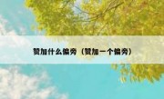 赞加什么偏旁（赞加一个偏旁）