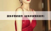 涨快手赞的软件（给快手涨赞的软件）