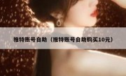 推特账号自助（推特账号自助购买10元）
