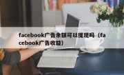 facebook广告余额可以提现吗（facebook广告收益）