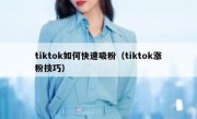 tiktok如何快速吸粉（tiktok涨粉技巧）