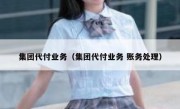 集团代付业务（集团代付业务 账务处理）