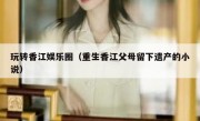 玩转香江娱乐圈（重生香江父母留下遗产的小说）
