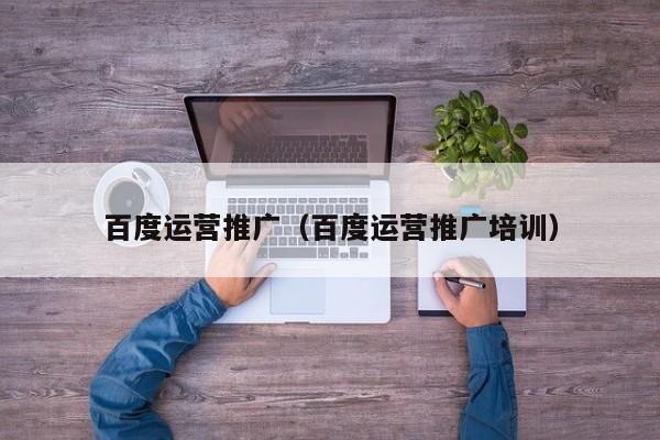百度运营推广（百度运营推广培训） 第1张