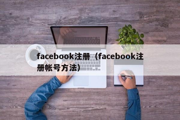 facebook注册（facebook注册帐号方法） 第1张