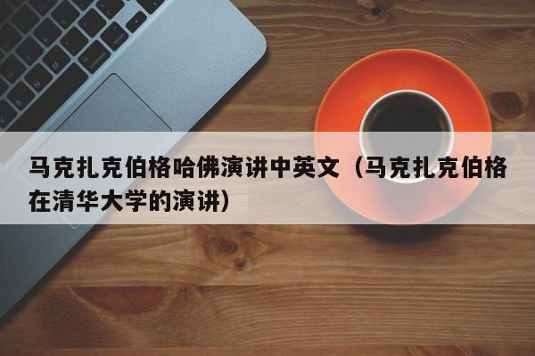 马克扎克伯格哈佛演讲中英文（马克扎克伯格在清华大学的演讲） 第1张