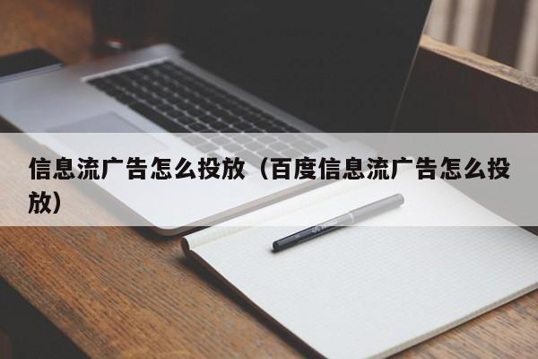 信息流广告怎么投放（百度信息流广告怎么投放） 第1张