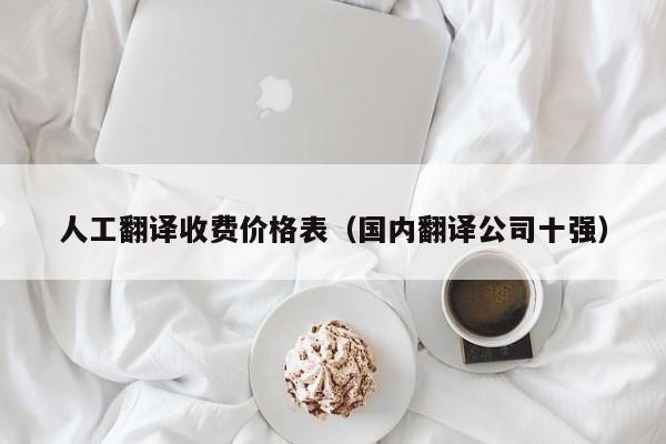 人工翻译收费价格表（国内翻译公司十强） 第1张
