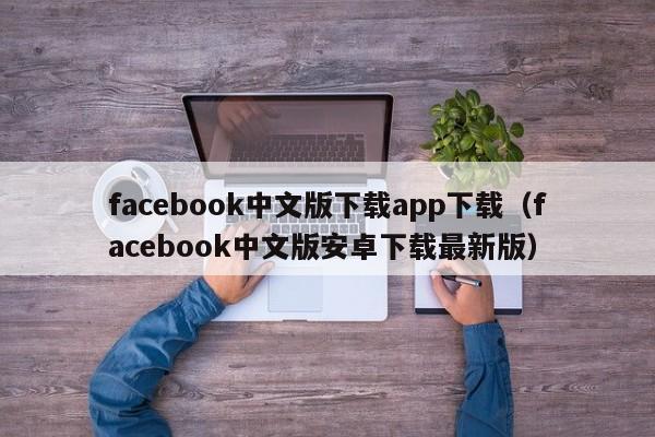 facebook中文版下载app下载（facebook中文版安卓下载最新版） 第1张