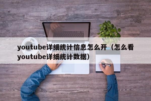 youtube详细统计信息怎么开（怎么看youtube详细统计数据） 第1张