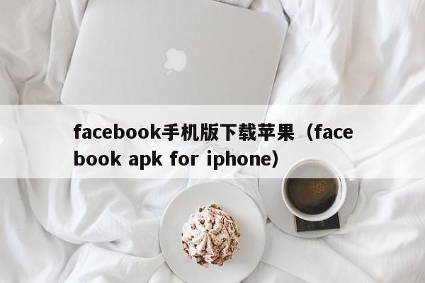 facebook手机版下载苹果(facebook apk for iphone) 第1张 facebook手机版下载苹果(facebook apk for iphone) 第1张