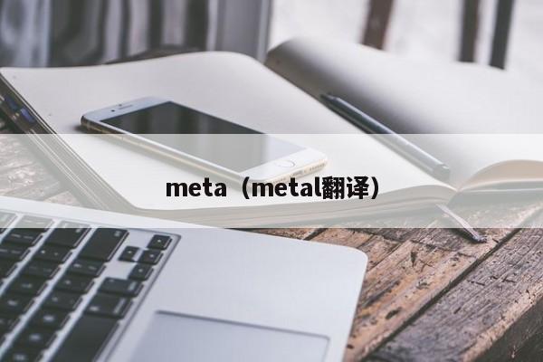 meta（metal翻译） 第1张